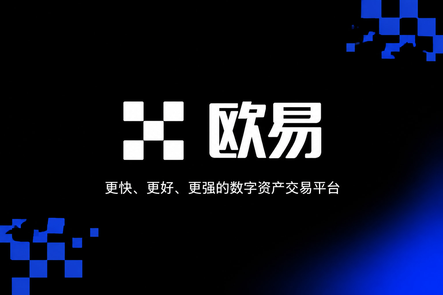 欧交易所app官网登录App官网展示